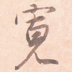藤原行成宽书法图片