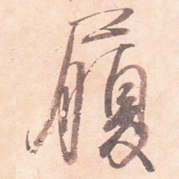 藤原行成履书法图片