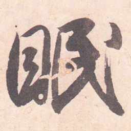 藤原行成眠书法图片