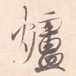 藤原行成炉书法图片