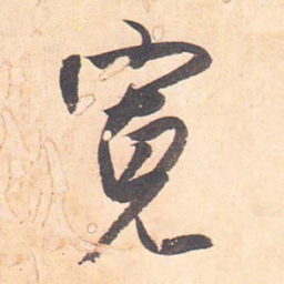 藤原行成宽书法图片
