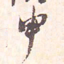 藤原行成申书法图片