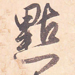 藤原行成点书法图片