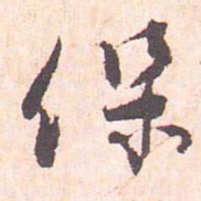 藤原行成保书法图片