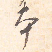 藤原行成本书法图片