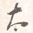 藤原行成太书法图片