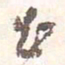 藤原行成土书法图片