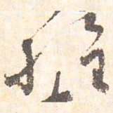 藤原行成权书法图片
