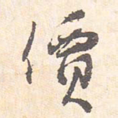 藤原行成价书法图片