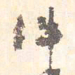藤原行成件书法图片