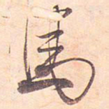 藤原行成马书法图片