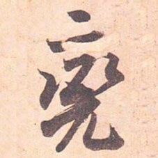 藤原行成兖书法图片