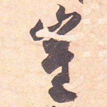 藤原行成崔书法图片