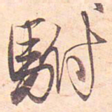 藤原行成驸书法图片