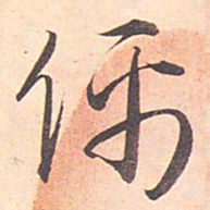 藤原行成儒书法图片