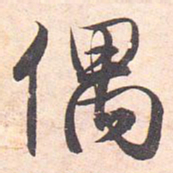 藤原行成偶书法图片