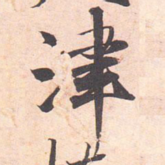 藤原行成津书法图片