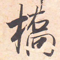 藤原行成桥书法图片