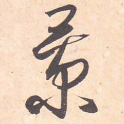 藤原行成景书法图片