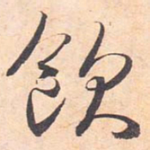 藤原行成饮书法图片