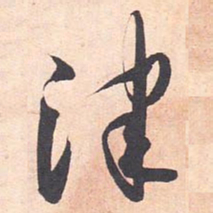 藤原行成津书法图片