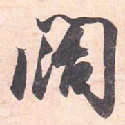 藤原行成阔书法图片