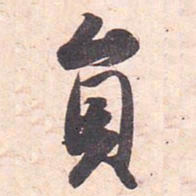 藤原行成员书法图片