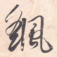 藤原行成飖书法图片