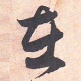 藤原行成在书法图片