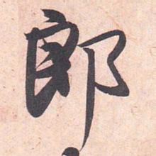藤原行成郎书法图片