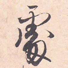 藤原行成处书法图片