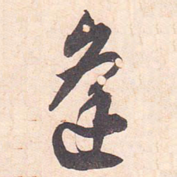 藤原行成逢书法图片