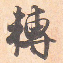 藤原行成转书法图片