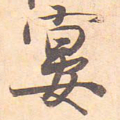 藤原行成宴书法图片