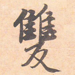藤原行成双书法图片