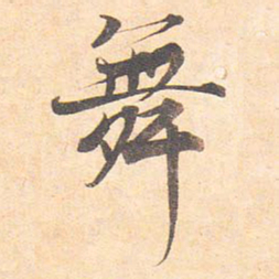 藤原行成舞书法图片
