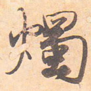 藤原行成烛书法图片
