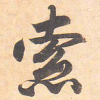 藤原行成索书法图片