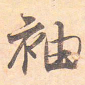 藤原行成袖书法图片