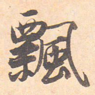 藤原行成飘书法图片
