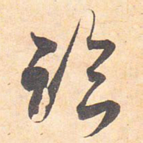 藤原行成临书法图片