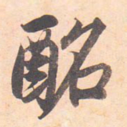 藤原行成酩书法图片