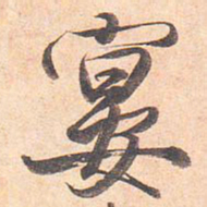 藤原行成宴书法图片