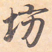 藤原行成坊书法图片