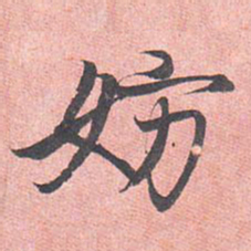 藤原行成妨书法图片