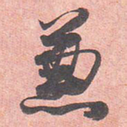 藤原行成兼书法图片