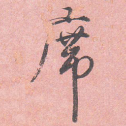 藤原行成席书法图片