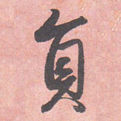 藤原行成员书法图片