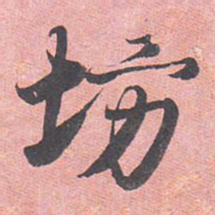 藤原行成坊书法图片