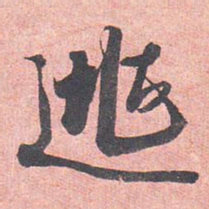 藤原行成逃书法图片